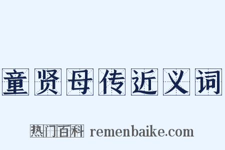 童贤母传近义词是什么意思的图片
